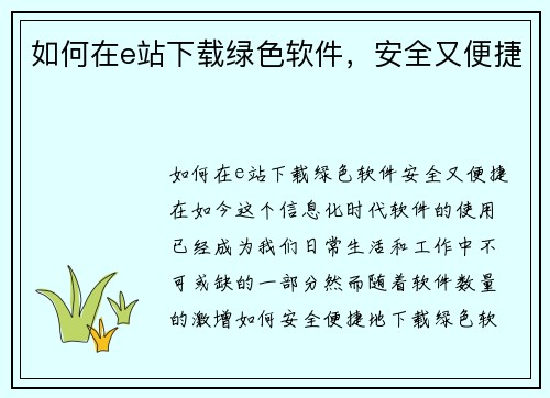 如何在e站下载绿色软件，安全又便捷