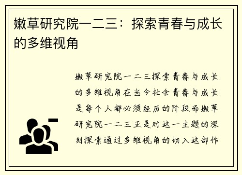 嫩草研究院一二三：探索青春与成长的多维视角