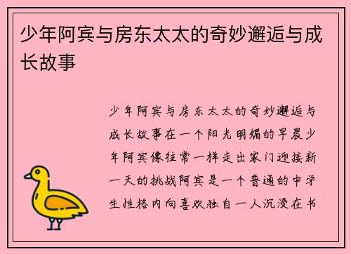 少年阿宾与房东太太的奇妙邂逅与成长故事