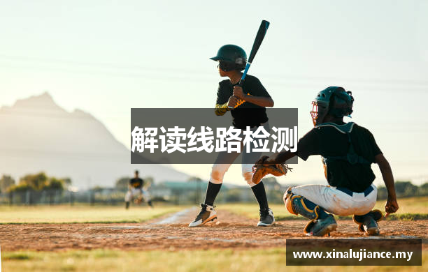 解读线路检测